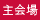 主会場
