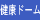 健康ドーム内