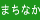 まちなか会場