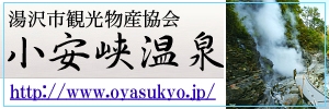 小安峡バナー