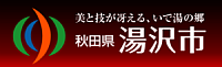 湯沢市